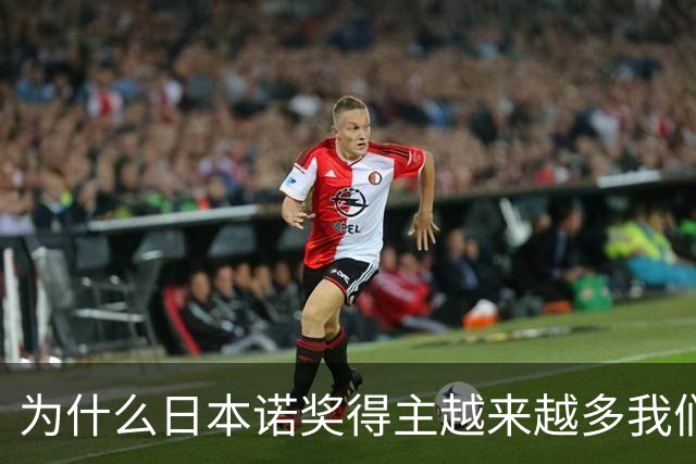 为什么日本诺奖得主越来越多我们却难突破