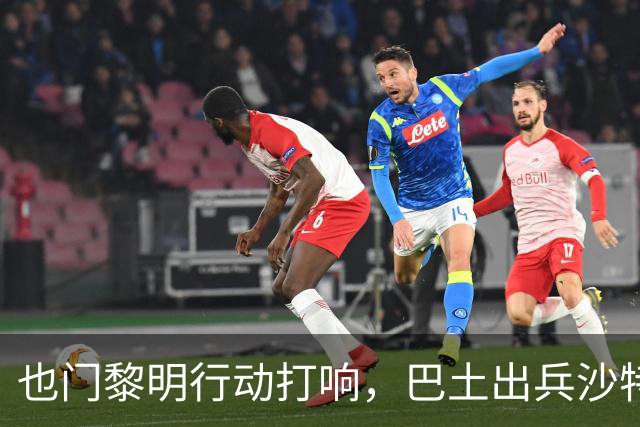 也门黎明行动打响，巴土出兵沙特！麦加协议再拖真成“国际笑话”