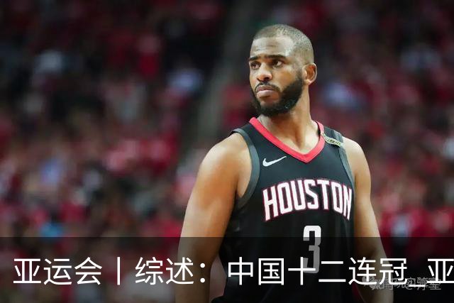 亚运会丨综述：中国十二连冠 亚洲新星闪耀 赛事组织混乱