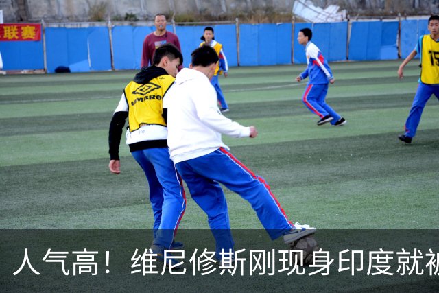 人气高！维尼修斯刚现身印度就被当地球迷包围