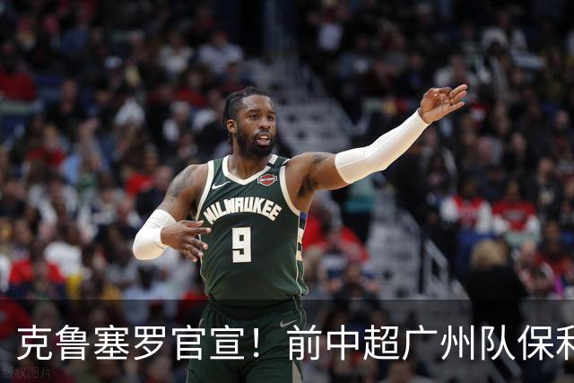克鲁塞罗官宣！前中超广州队保利尼奥转型管理，出任球队联络人