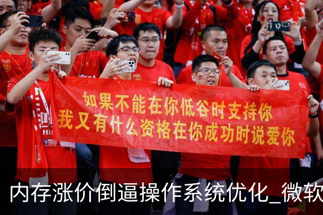 内存涨价倒逼操作系统优化 微软详解Windows 11为何必须降低RAM占用