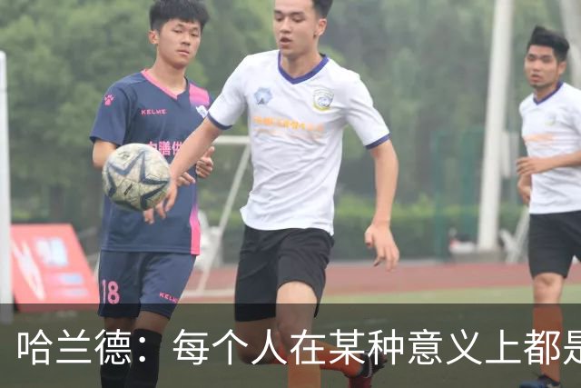哈兰德：每个人在某种意义上都是队长，都应发挥领导力争胜