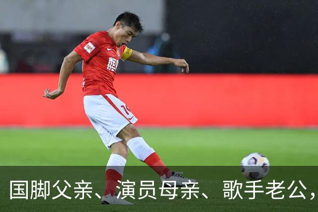 国脚父亲、演员母亲、歌手老公，一双报恩的儿女，她才是人生赢家