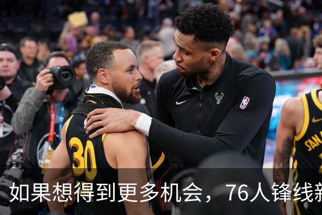 如果想得到更多机会，76人锋线新星需要考虑向替补中锋进行转型？