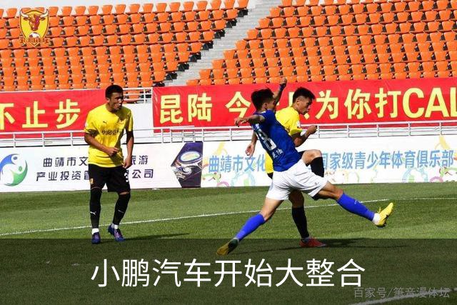 小鹏汽车开始大整合