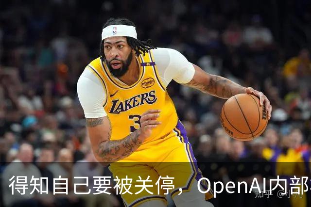 得知自己要被关停，OpenAI内部模型动了重启念头