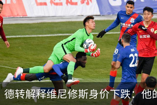 德转解释维尼修斯身价下跌：他的形象一直不太好，也失去了灵光