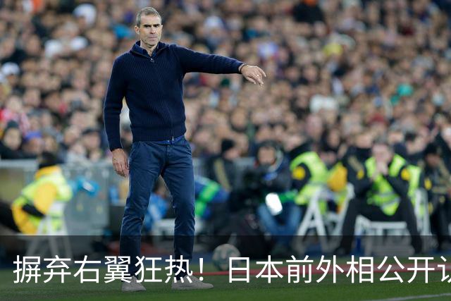 摒弃右翼狂热！日本前外相公开认错：是我们亲手搞砸了中日关系