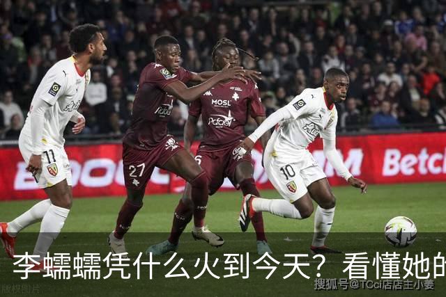 李蠕蠕凭什么火到今天？看懂她的走红，才知道什么叫真本事！