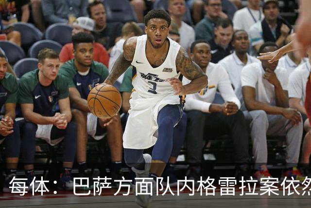 每体：巴萨方面队内格雷拉案依然平静，坚信此案最终将不了了之