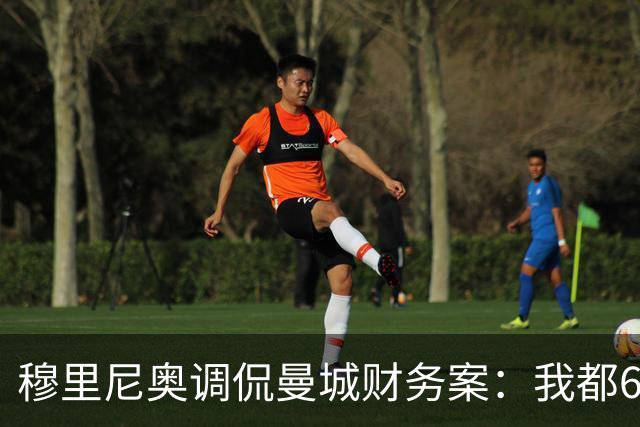 穆里尼奥调侃曼城财务案：我都60多了，要靠运气才看得到终判