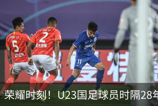 荣耀时刻！U23国足球员时隔28年重回领奖台，男足今年3进四强获2亚1季