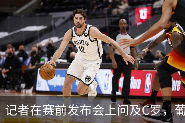 记者在赛前发布会上问及C罗，葡萄牙队新闻官要求换个问题