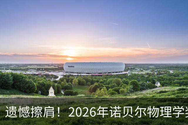遗憾擦肩！2026年诺贝尔物理学奖揭晓，中国科学家薛其坤未能获奖