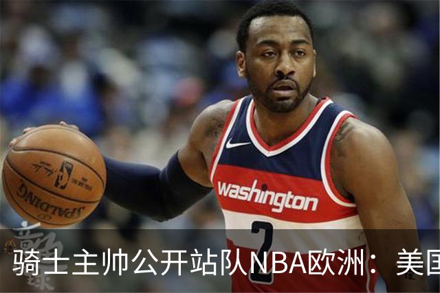 骑士主帅公开站队NBA欧洲：美国体系不培养年轻人