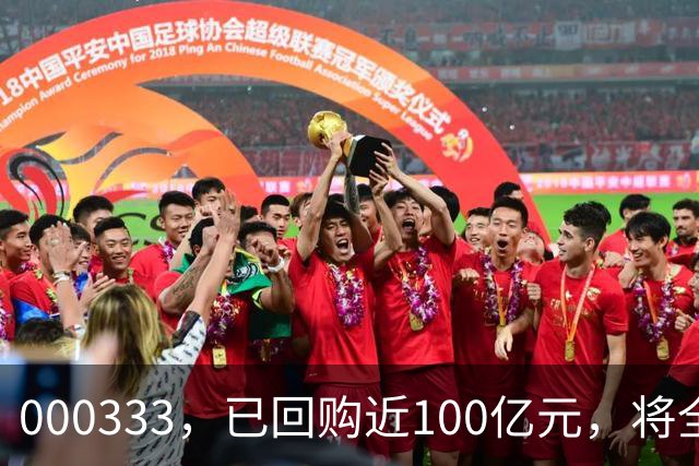 000333，已回购近100亿元，将全部注销！多家A股，最新公告！