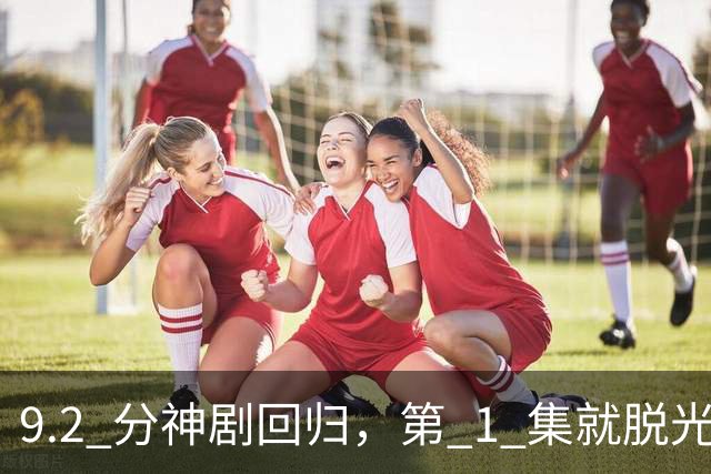 9.2 分神剧回归，第 1 集就脱光，Netflix 这次真敢拍...